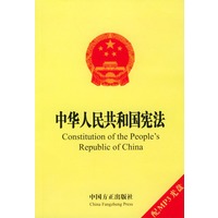 中华人民共和国宪法：英汉对照（配MP3光盘）