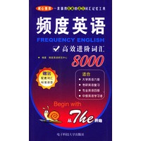 频度英语高效进阶词汇8000