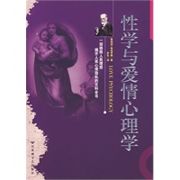 性学与爱情心理学：弗洛伊德经典著作