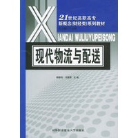现代物流与配送——21世纪高职高专新概念（财经类）系列教材