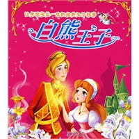 让男孩受益一生的经典王子故事：白熊王子