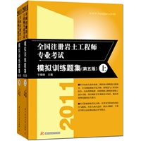 2011全国注册岩土工程师专业考试模拟训练题集（第五版）（上、下）