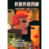 积极性格图解