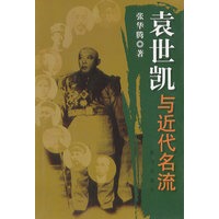 袁世凯与近代名流