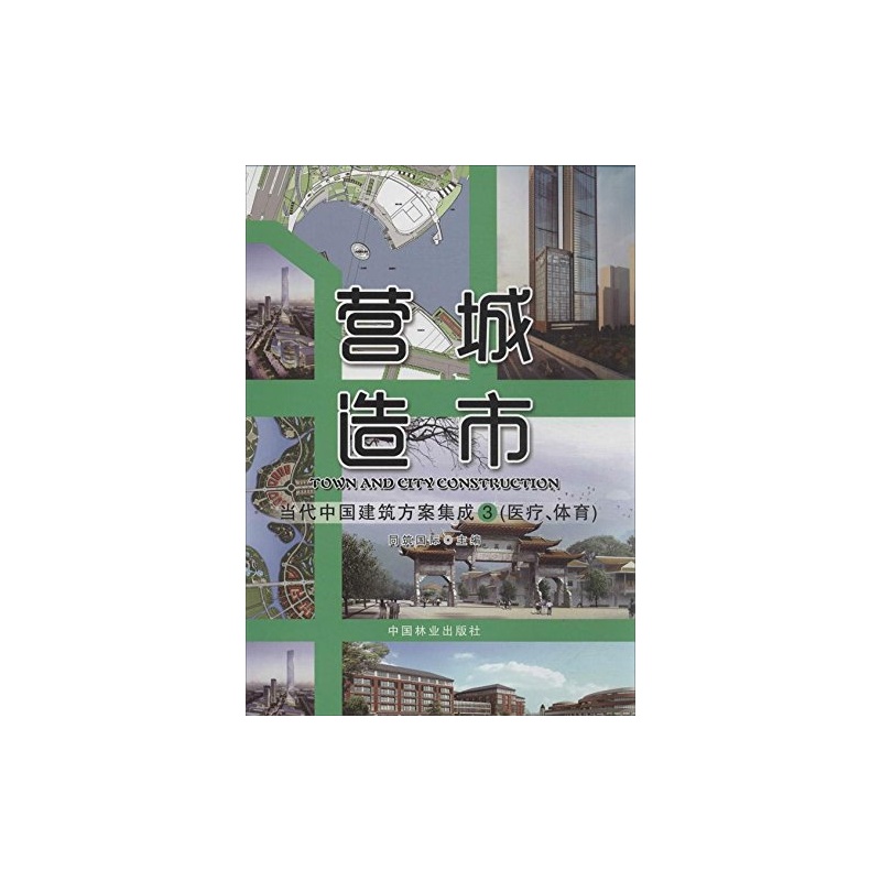 【营城造市:当代中国建筑方案集成3(医疗、体