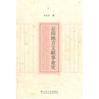 云南地方文献事业史