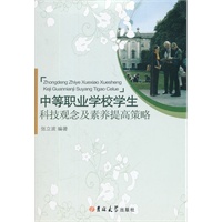 中等职业学校学生科技观念及素养提高策略