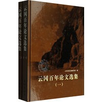 云冈百年论文选集（一、二）
