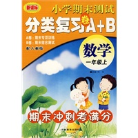 一年级数学（上）：期末冲刺考满分——小学期末测试分类复习卷A+B