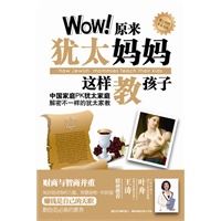   爱立方系列：Wow!原来犹太妈妈这样教孩子 TXT,PDF迅雷下载