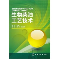 生物柴油工艺技术