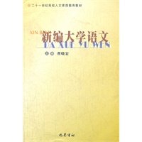 新编大学语文(二十一世纪高校人文素质教育教材)