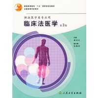 临床法医学（第3版）