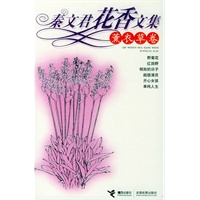 秦文君花香文集：薰衣草卷