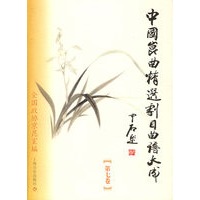 中国昆曲精选剧目曲谱大成（第七卷）（浙江永嘉昆曲传习所卷）