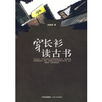 穿长衫 读古书