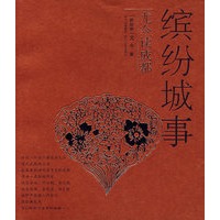 缤纷城事：尤今读成都