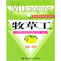 牧草工（高级　技师）—职业技能培训鉴定教材
