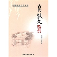 古代散文鉴赏