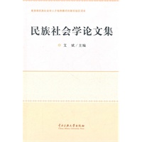 民族社会学论文集