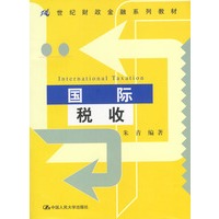 国际税收（21世纪财政金融系列教材）