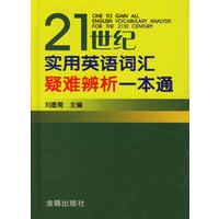 21世纪实用英语词汇疑难辨析一本通