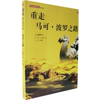 重走马可·波罗之路