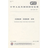 GB/T20967-2007-无损检测 目视检测 总则