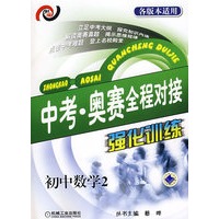 中考·奥赛全程对接强化训练 初中数学2