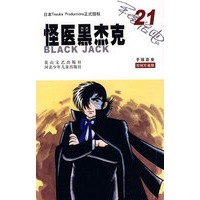 怪医黑杰克21