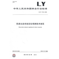 中华人民共和国林业行业标准：荒漠生态系统定位观测技术规范 2008-09-03发布