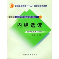 内经选读