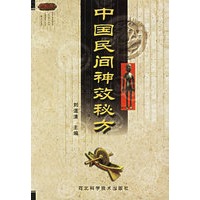 中国民间神效秘方