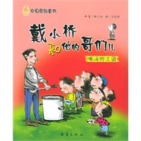 喝汤的土匪——戴小桥和他的哥们儿