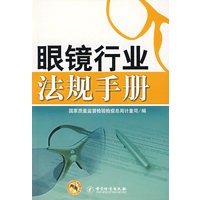 眼镜行业法规手册