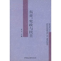 东亚：宪政与民主