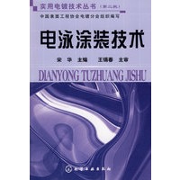 实用电镀技术丛书(2)--电泳涂装技术