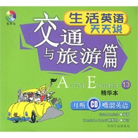 生活英语天天说:交通与旅游篇