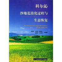 科尔沁沙地荒漠化过程与生态恢复