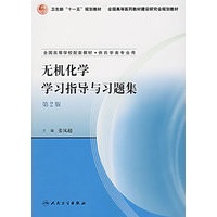 无机化学学习指导与习题集（第2版）