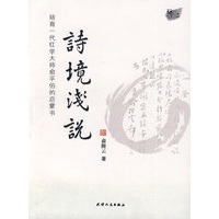 诗境浅说