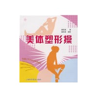 美体塑形操