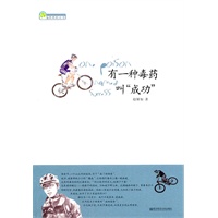 知性妈妈丛书：有一种毒药叫“成功”（知性妈妈丛书）