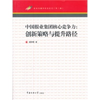 中国报业集团核心竞争力：创新策略与提升路径
