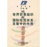 论世界贸易组织在国际经贸关系发展中的作用