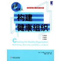 构建健康组织