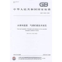 水果和蔬菜 气调贮藏技术规范