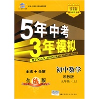 初中数学：九年级上（湘教版）（2010.5月印刷）——5年中考3年模拟（含全练答案和五三全解）