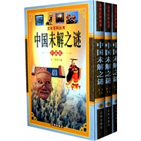 中国未解之谜：珍藏版（全三卷）