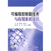 可编程控制器技术与应用系统设计